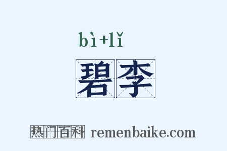 碧李是什么意思的图片